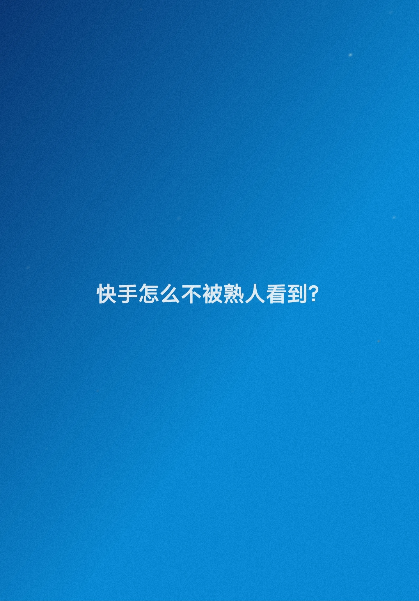 快手怎么点赞的人看不到_快手怎么点赞的人看不到作品