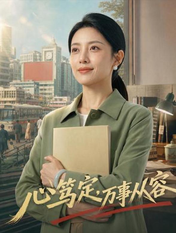 心笃定，万事从容