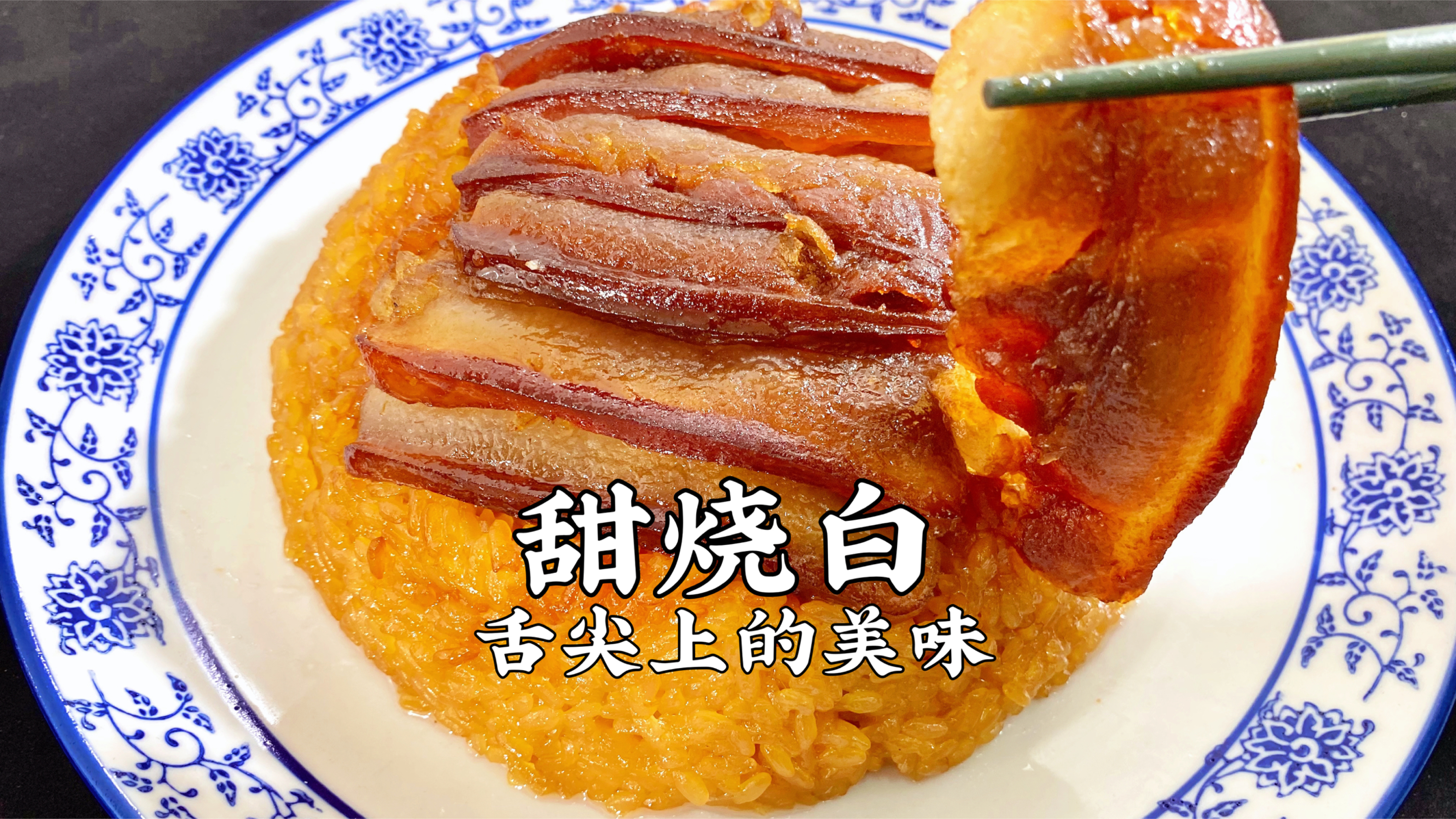 四川蒸碗甜烧白,香甜软糯,肥而不腻,太解馋了