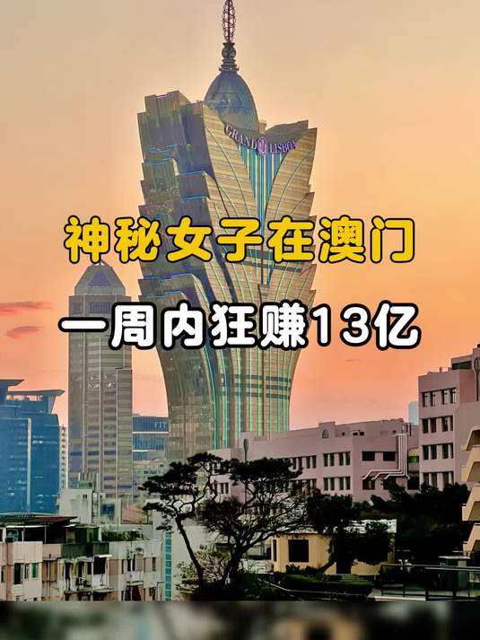 神秘女子在澳门,狂赚13亿 澳门小微