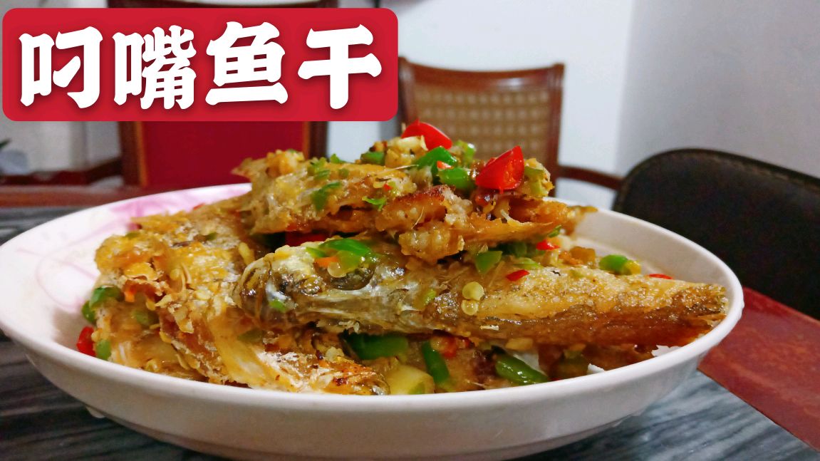 10元一斤叼嘴鱼这样做,连鱼刺都好香,儿子:再也不怕鱼刺了