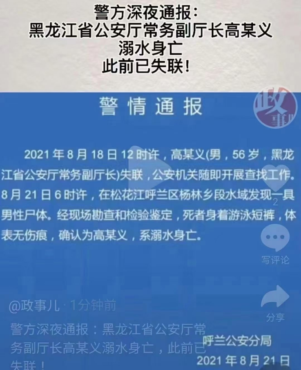 警方通报:黑龙江省公安厅常务副厅长高某义溺水身亡此前已失联!