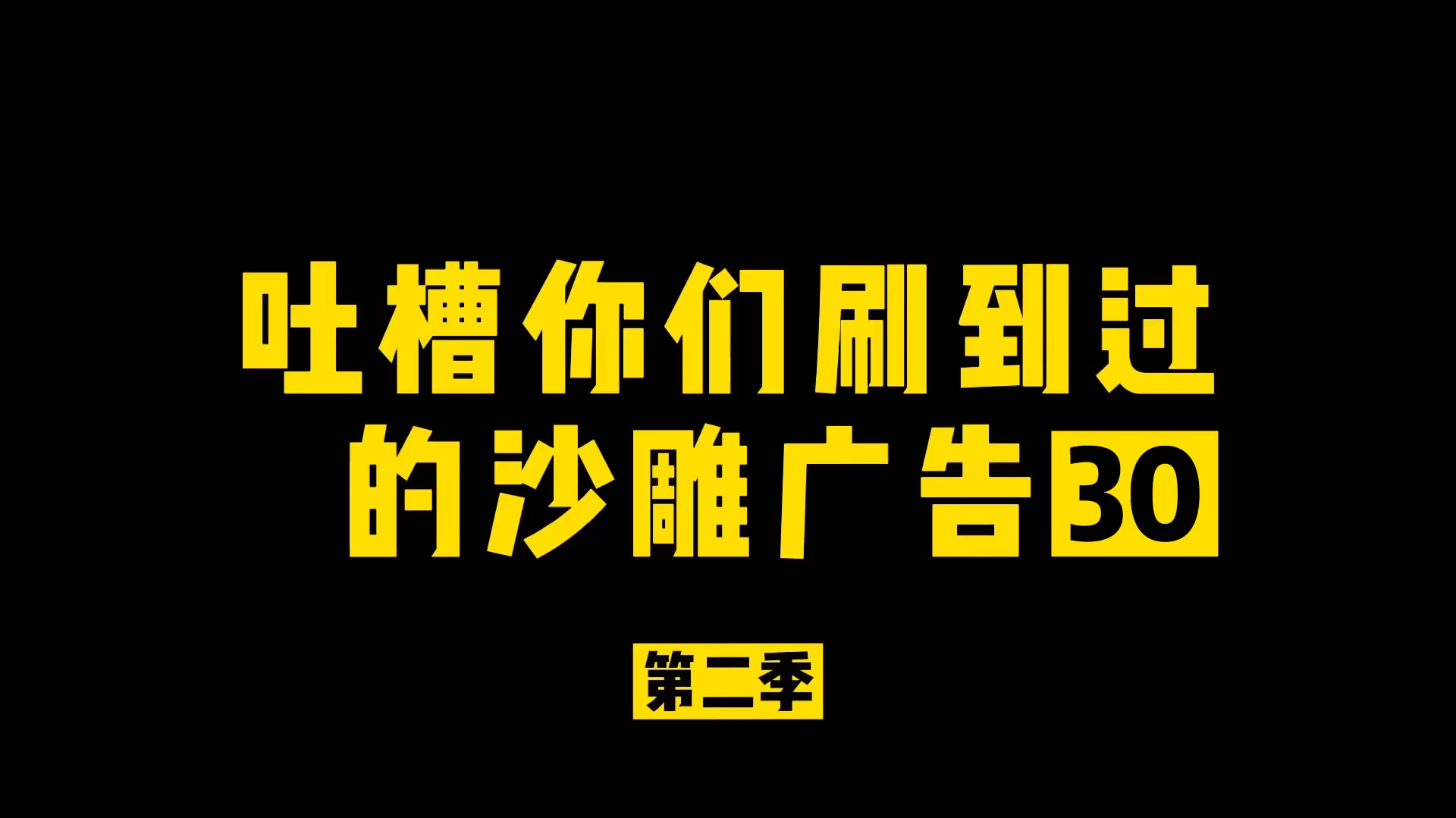 [图]吐槽你们刷到过的沙雕广告30之苟策划的教你们的山海经生存指南