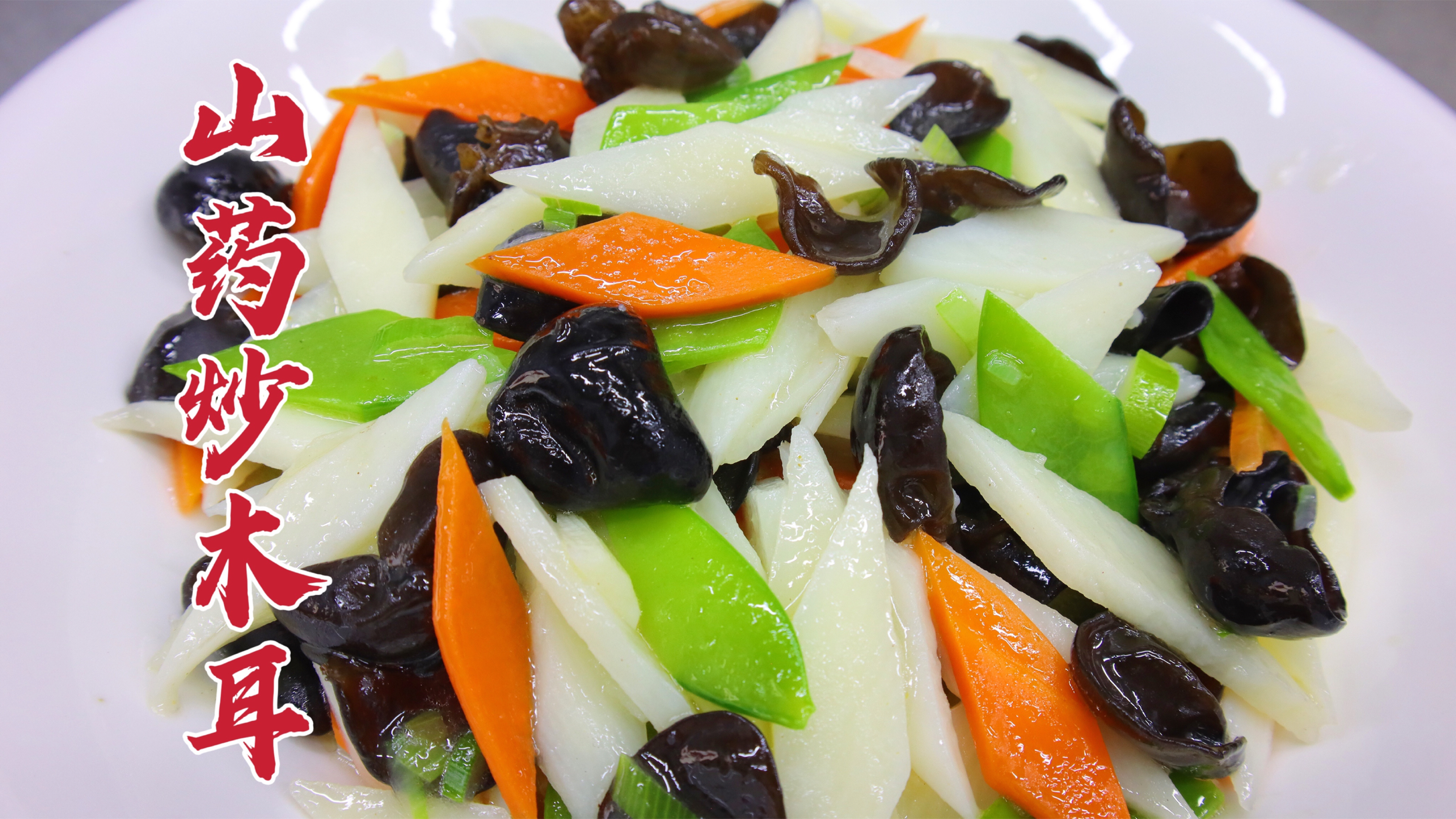立夏吃什么？大厨教你山药炒木耳，色彩亮丽，素净脆嫩
