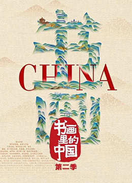 书画里的中国第二季最新电影在线播放网站