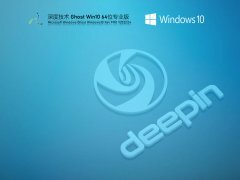 深度技术 Ghost Win 10 64位 精简优化版 V2022.04 官方特别优化版