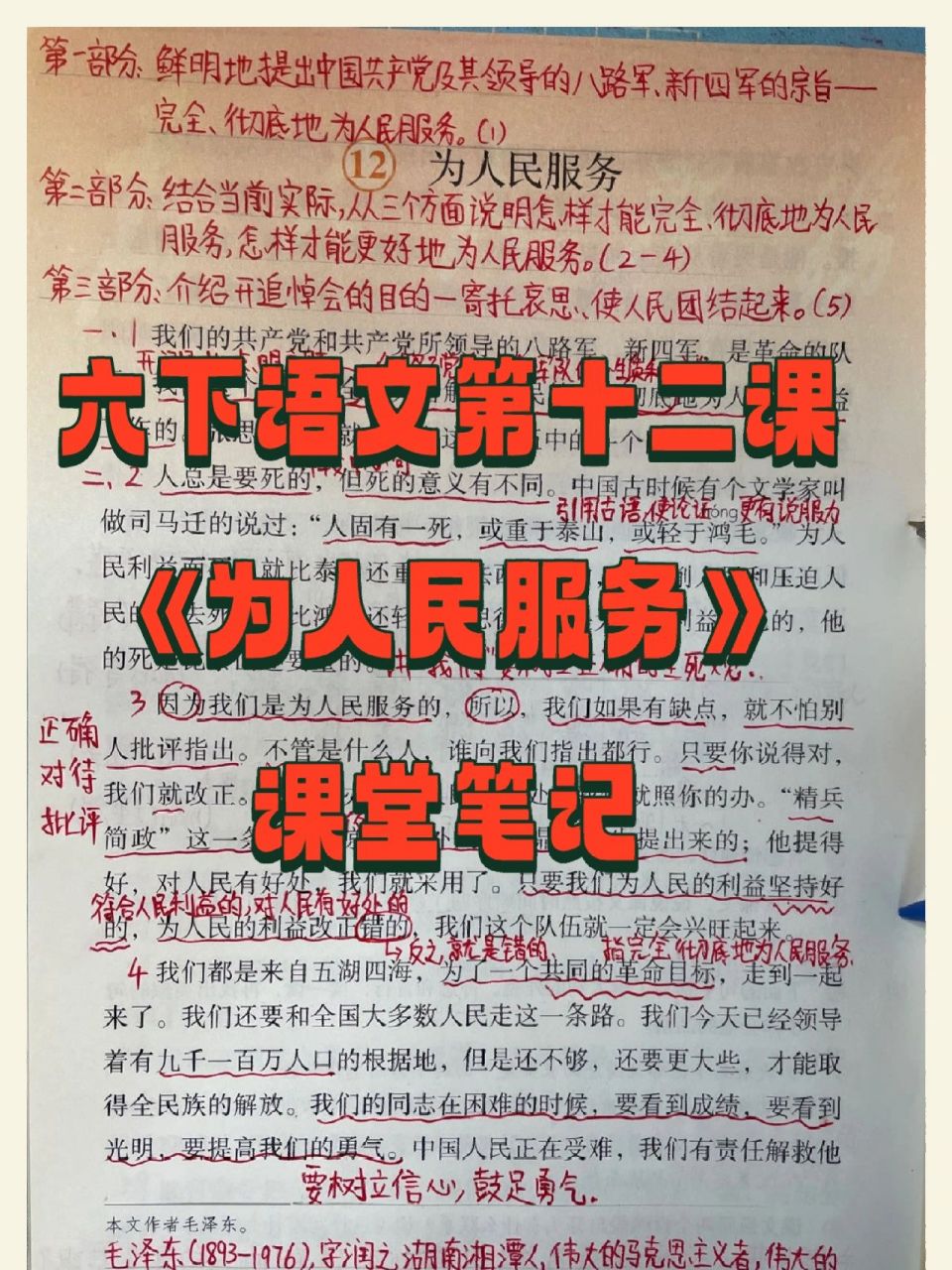 六下语文第十二课《为人民服务》课堂笔记99,非常详细,语文需要日常
