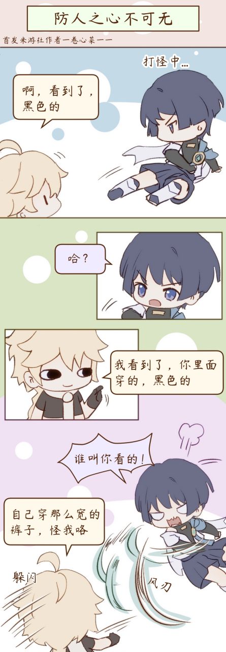 《防人之心不可无》  来源:米社卷心菜