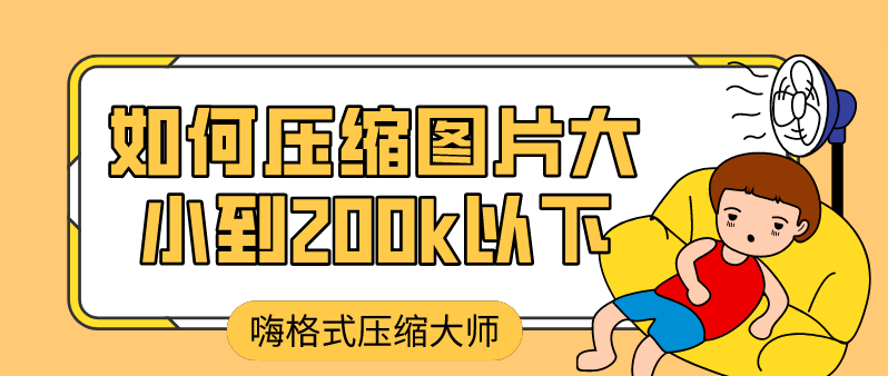 如何壓縮圖片大小到200k以下?圖片壓縮這樣做