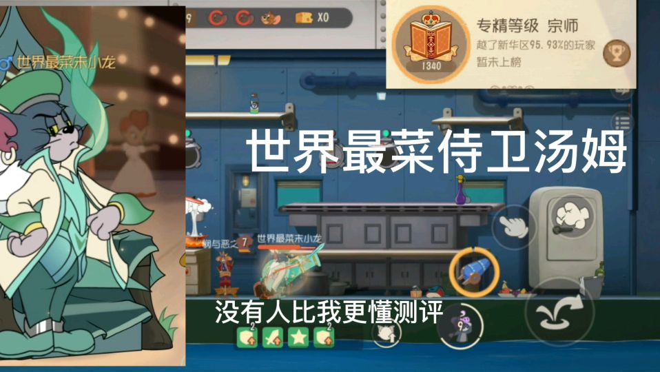 猫和老鼠手游:侍卫汤姆S皮对战,没有人比我更懂
