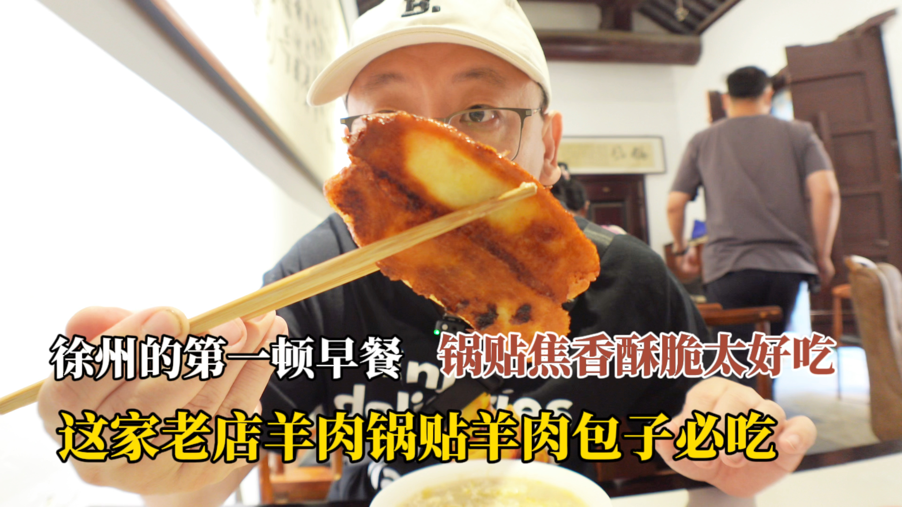 徐州的第一顿早餐,羊肉锅贴煎的焦香酥脆,羊肉包子也是一绝