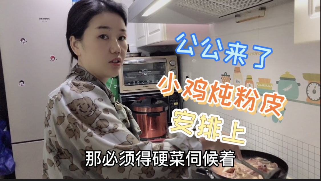 老公公来了,媳妇做他最爱吃的山东炒鸡,媳妇:必须好好伺候着
