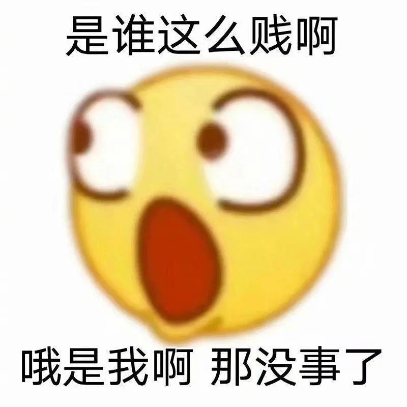 谁把谁当真表情包图片