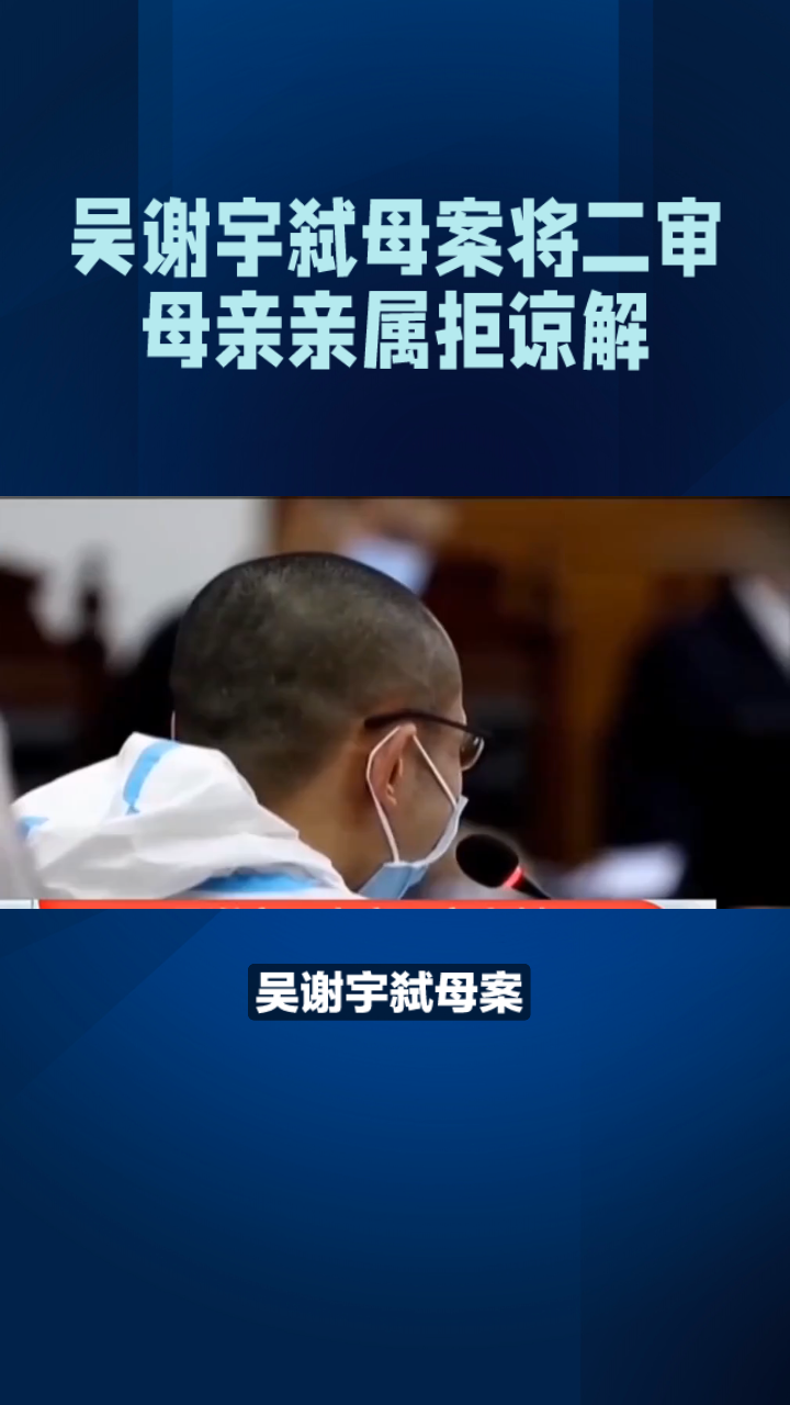 吴谢宇弑母案将二审 母亲亲属拒谅解