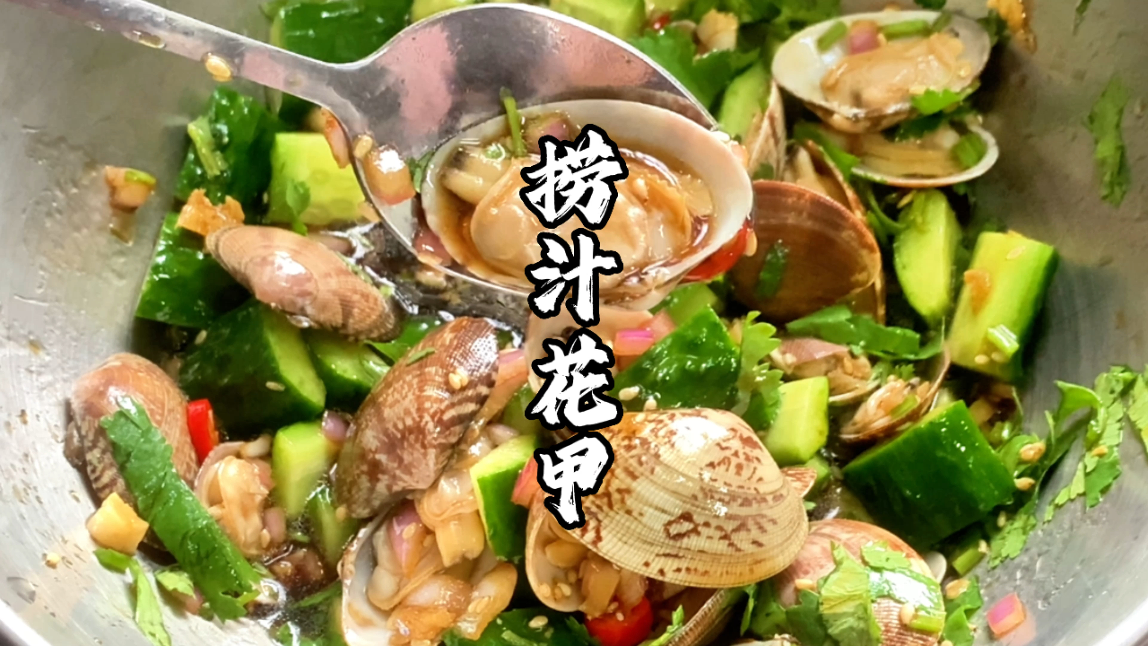 想吃捞汁花甲不用买,教你简单做法,味道比外面买的好,健康好吃