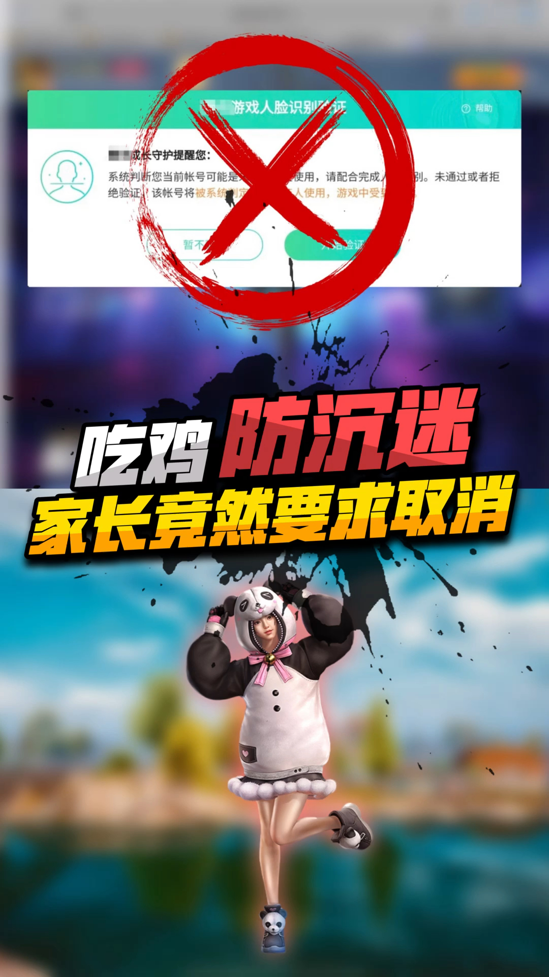 家长要求取消吃鸡防沉迷,你敢信?