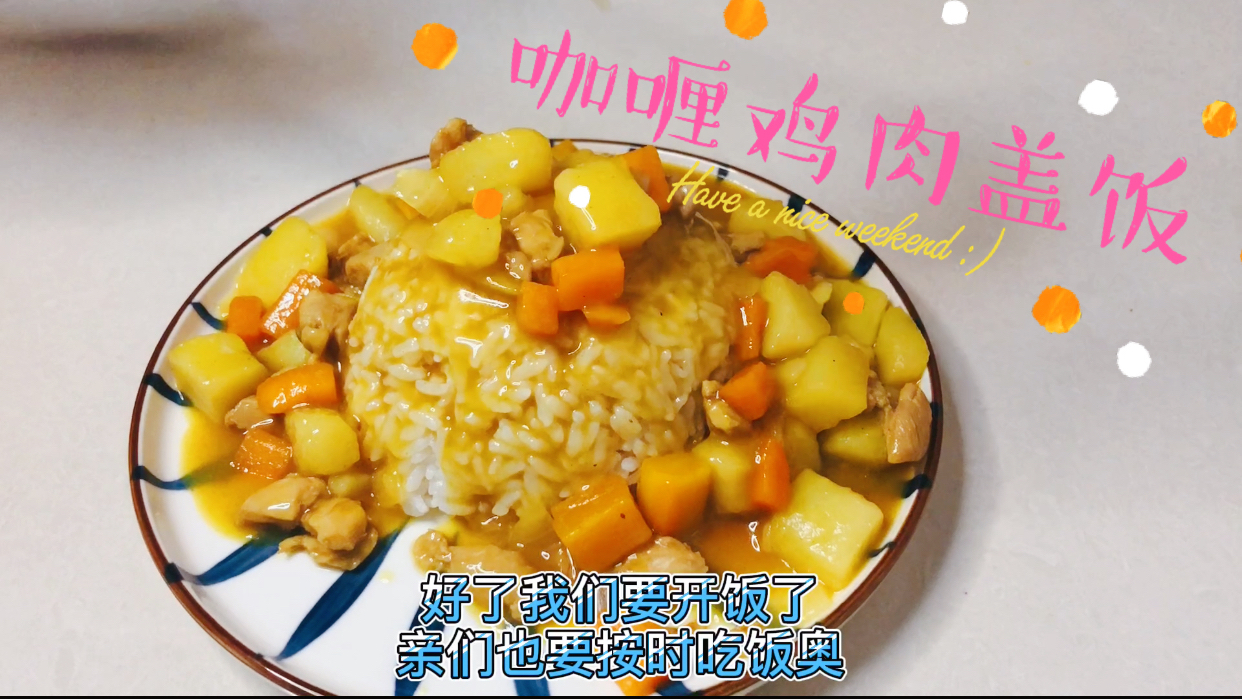 关而秀做了咖喱鸡肉盖饭,简单又美味,一大锅全家都吃完,很满足