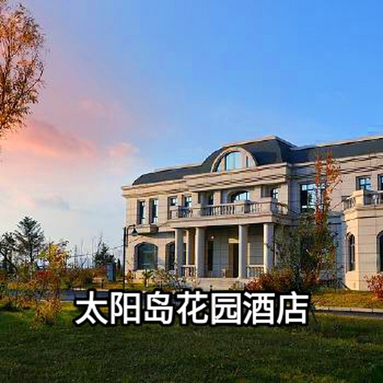 黑龙江太阳岛花园酒店图片