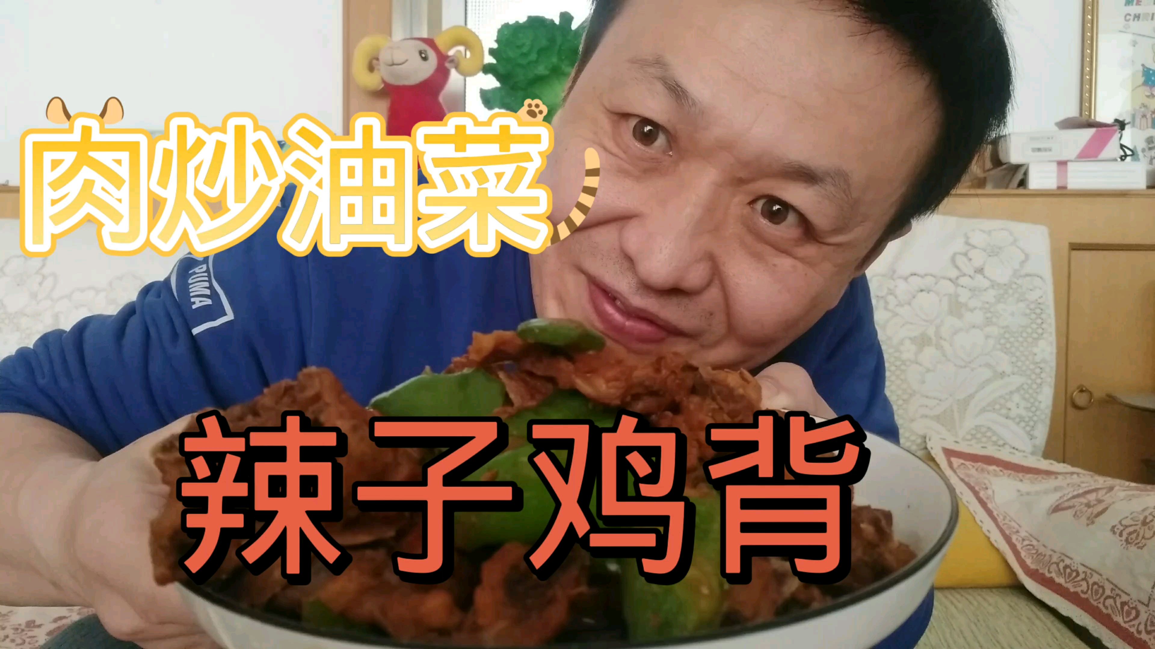 忙了一上午做了两个菜,超辣子鸡背,肉炒油菜,味道好吃又下饭