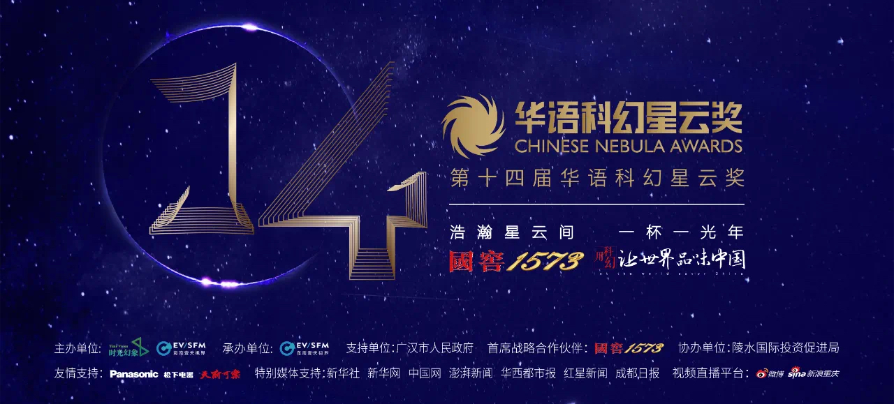 第十四届华语科幻星云奖获奖名单!