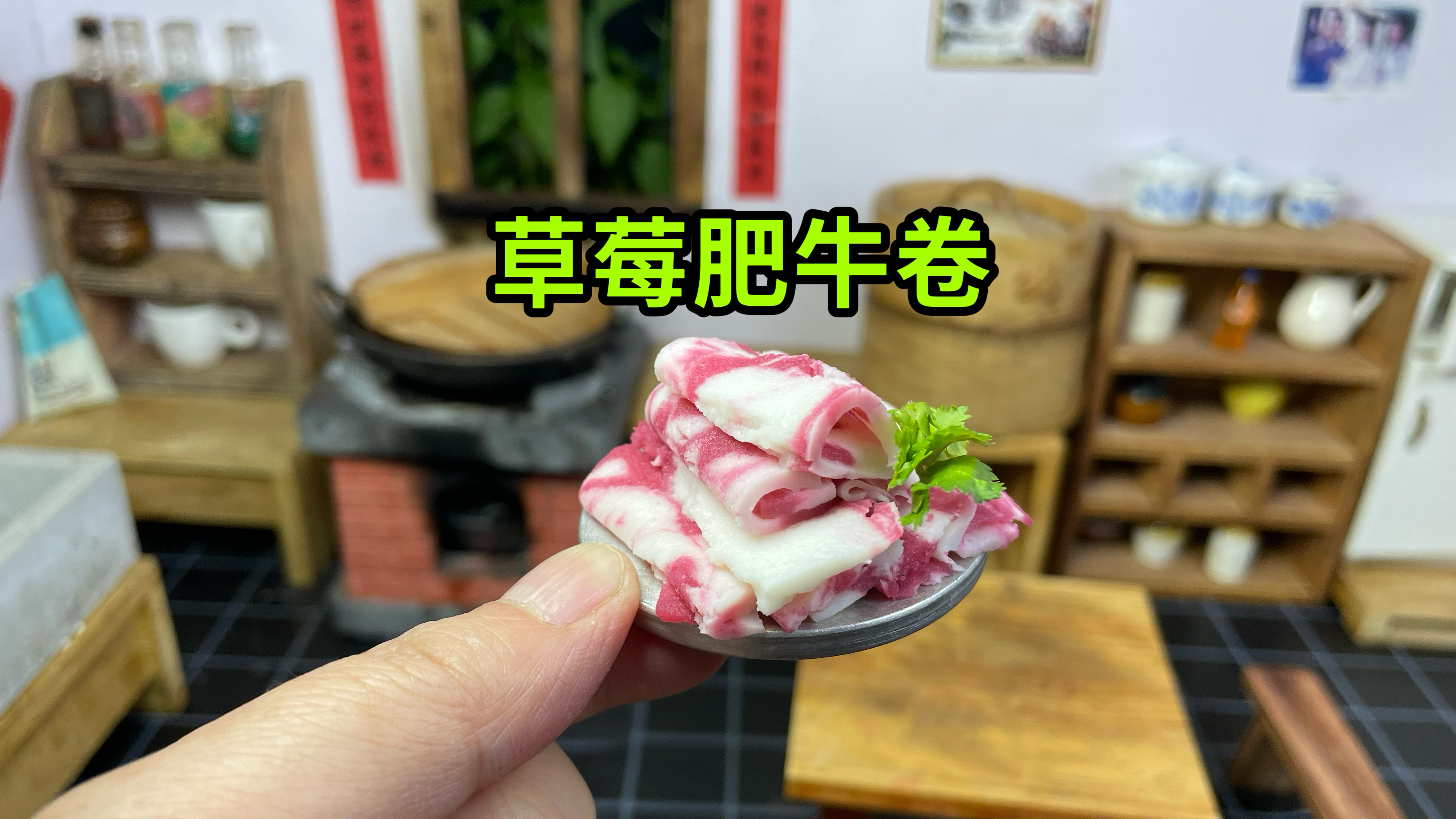 用草莓做出一盘可以生吃的肥牛卷,味道能好吃吗?