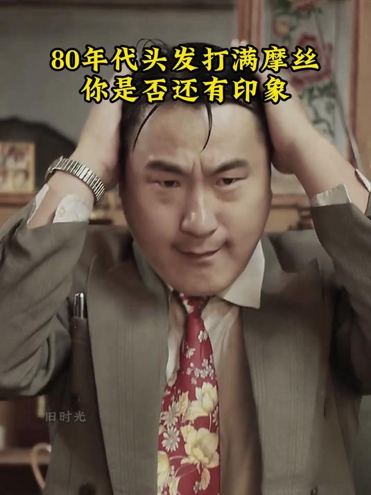 80年代头发打满摩丝,你是否还有印象?