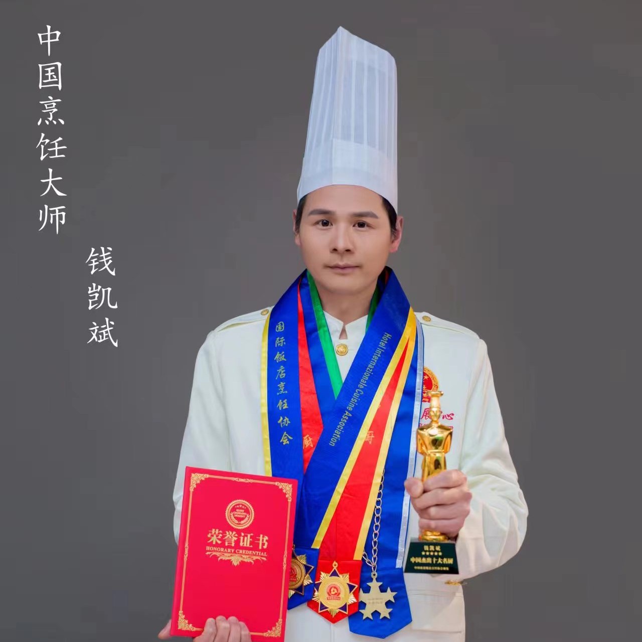中式烹饪师一级技师钱凯斌