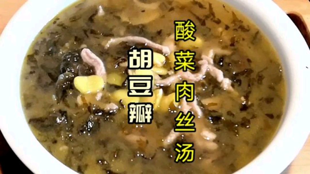 胡豆瓣酸菜肉丝汤这样做,开胃下饭,制作简单,快来试试吧