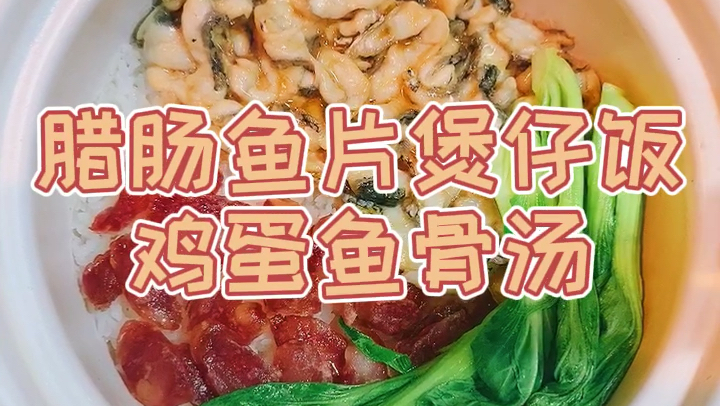 「一鱼两吃」腊肠鱼片煲仔饭 鸡蛋鱼骨汤 简单易学 墙裂推荐