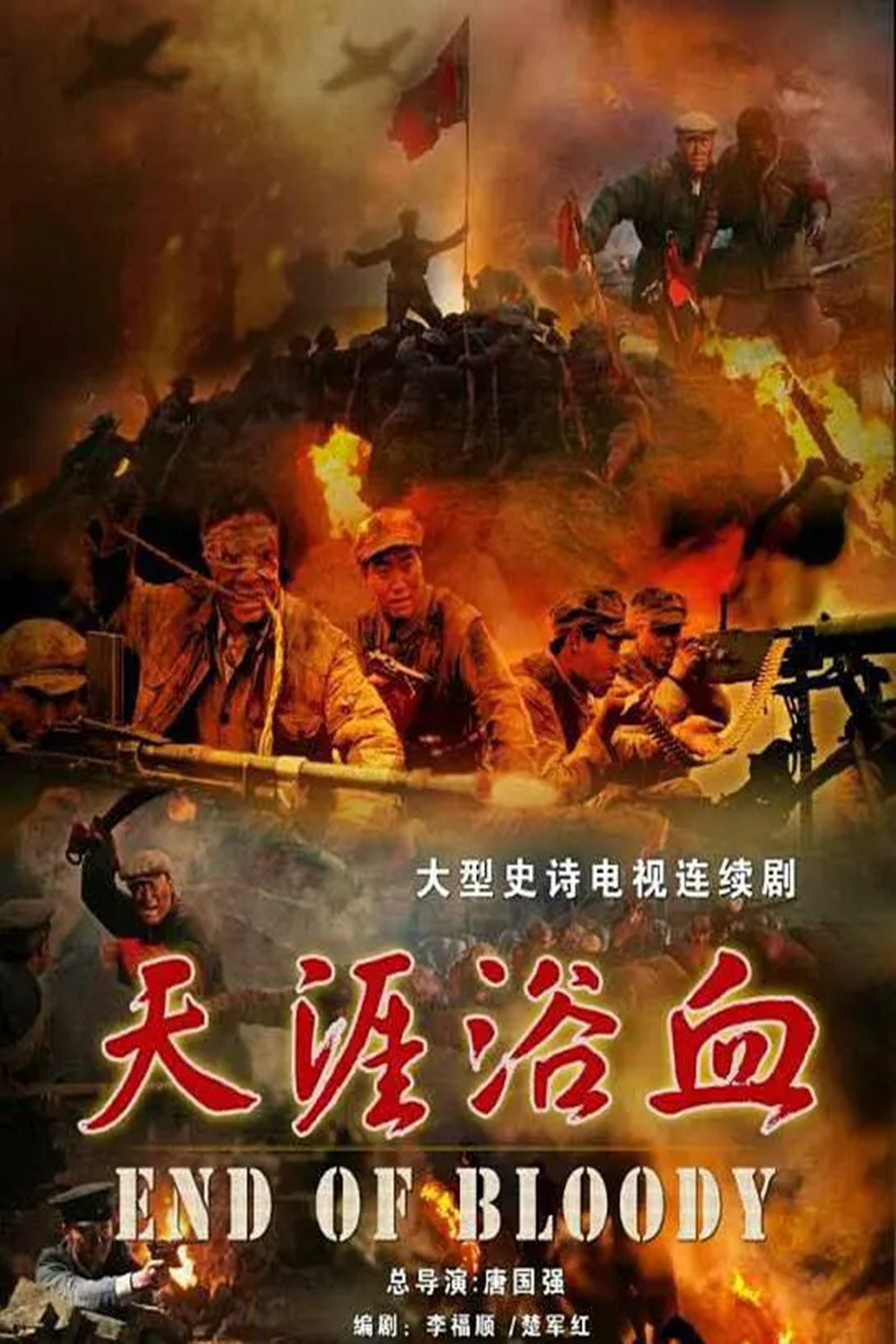 《天涯浴血》电视剧全集百度云观看-中国大陆电视剧-蜗牛影视