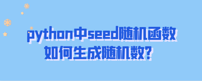 python如何使用seed生成随机种子数