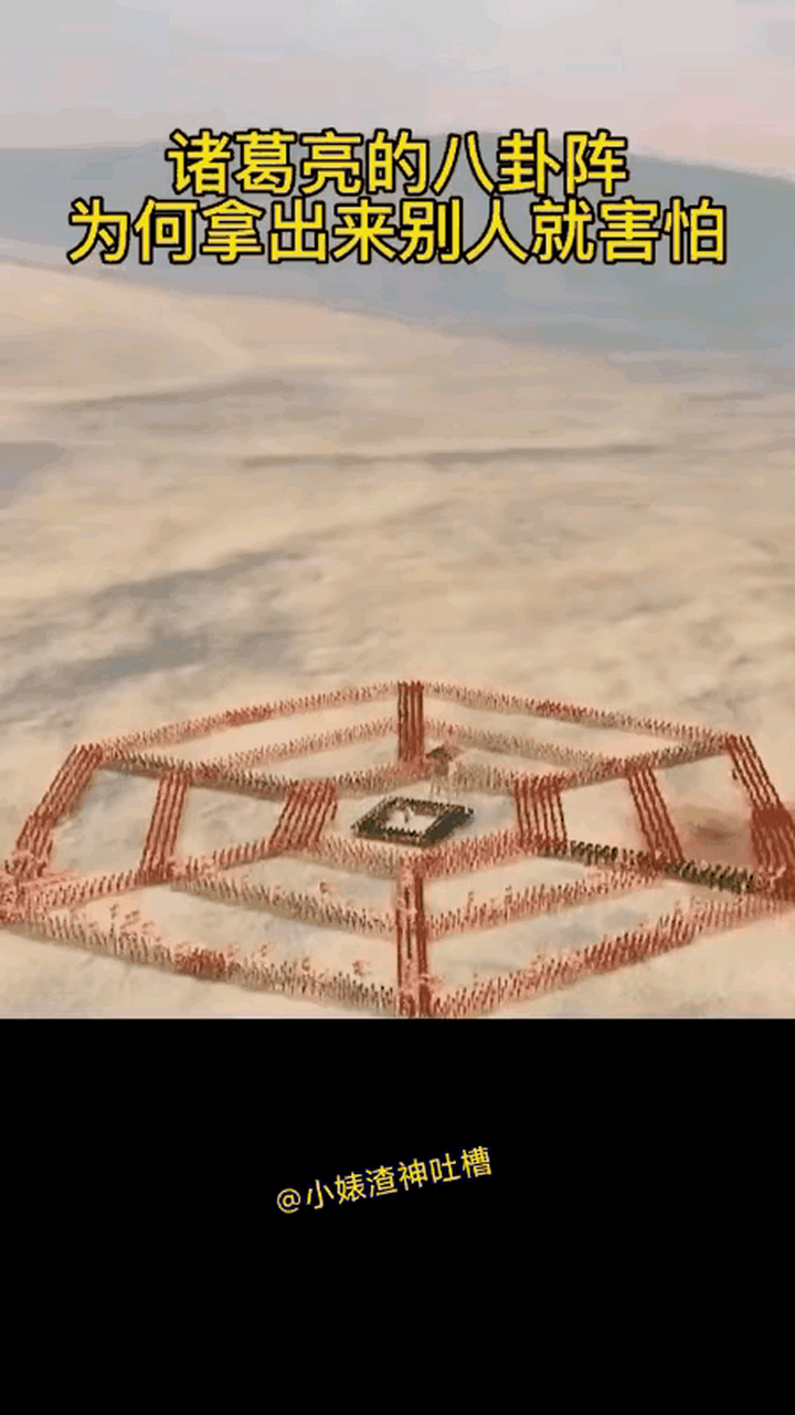 这下知道当初诸葛亮icon的八卦阵到底有多恐怖了吧?