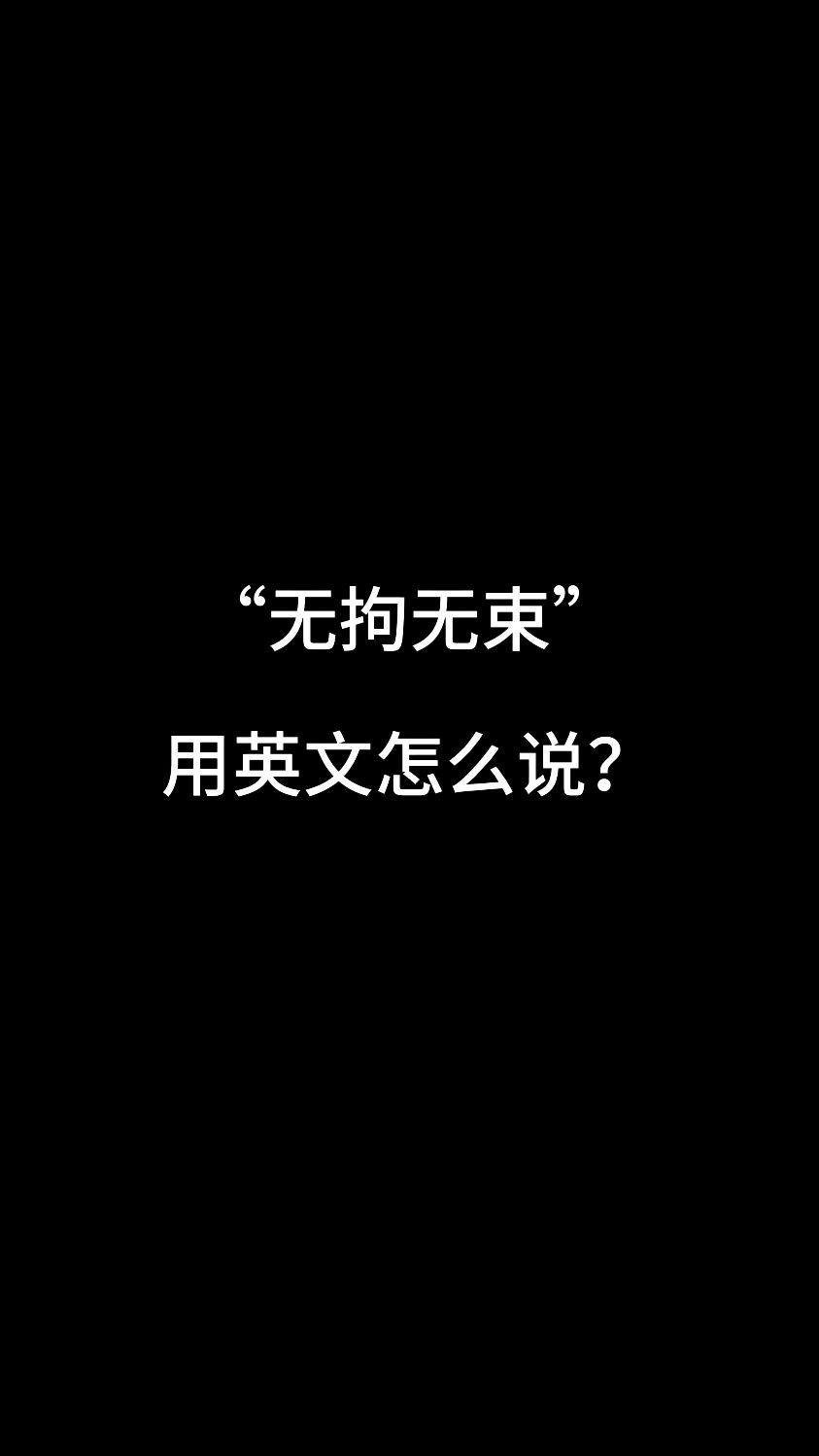 "无拘无束"用英文怎么说?