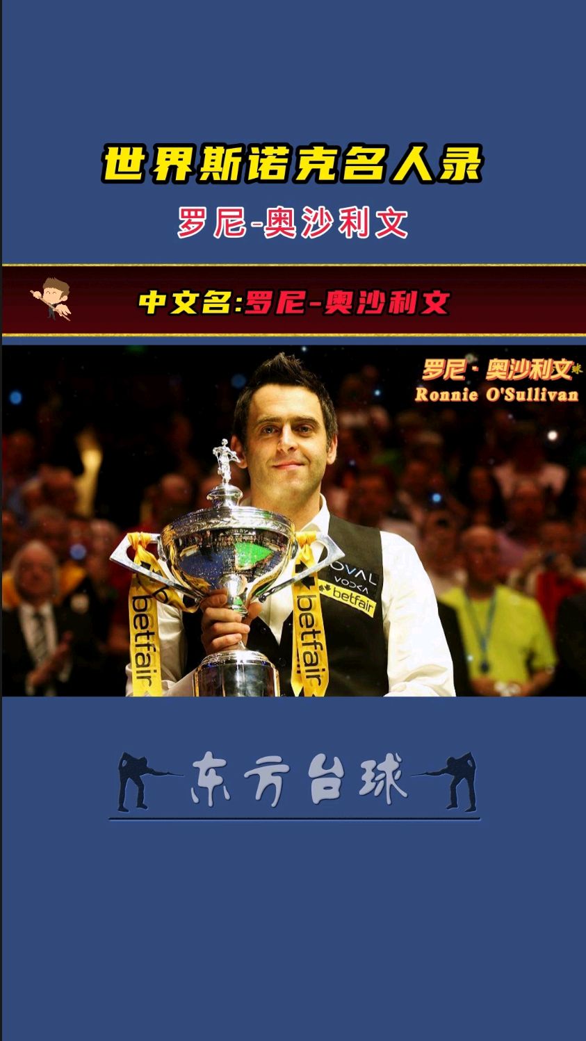 世界斯诺克名人录–罗尼奥沙利文