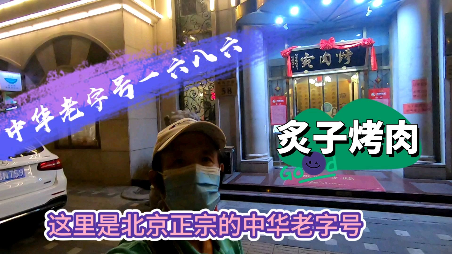 看一六八六年创建300多年的中华老字号烤肉宛有什么精品奉献给大家