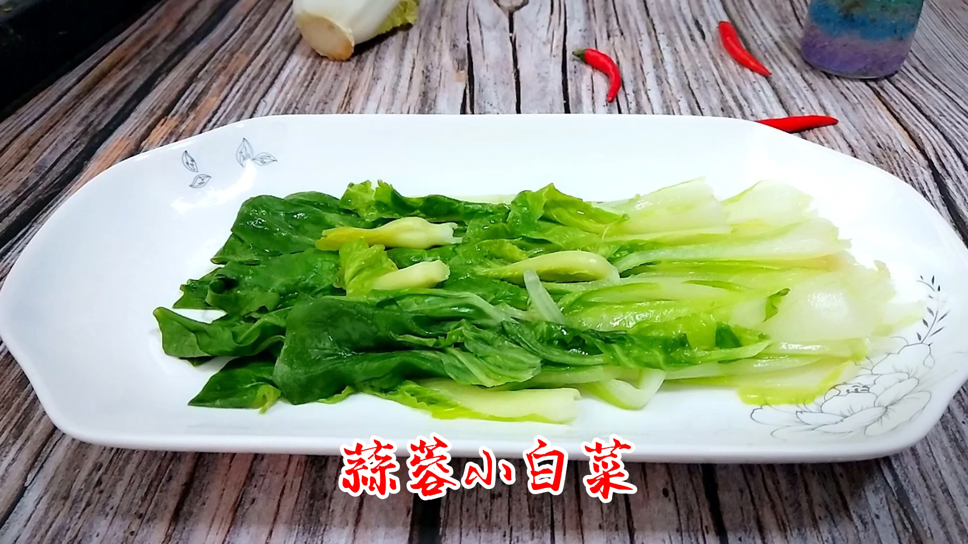 大厨教你蒜蓉小白菜,清脆爽口开胃小菜,夏天没食欲就吃它,超棒