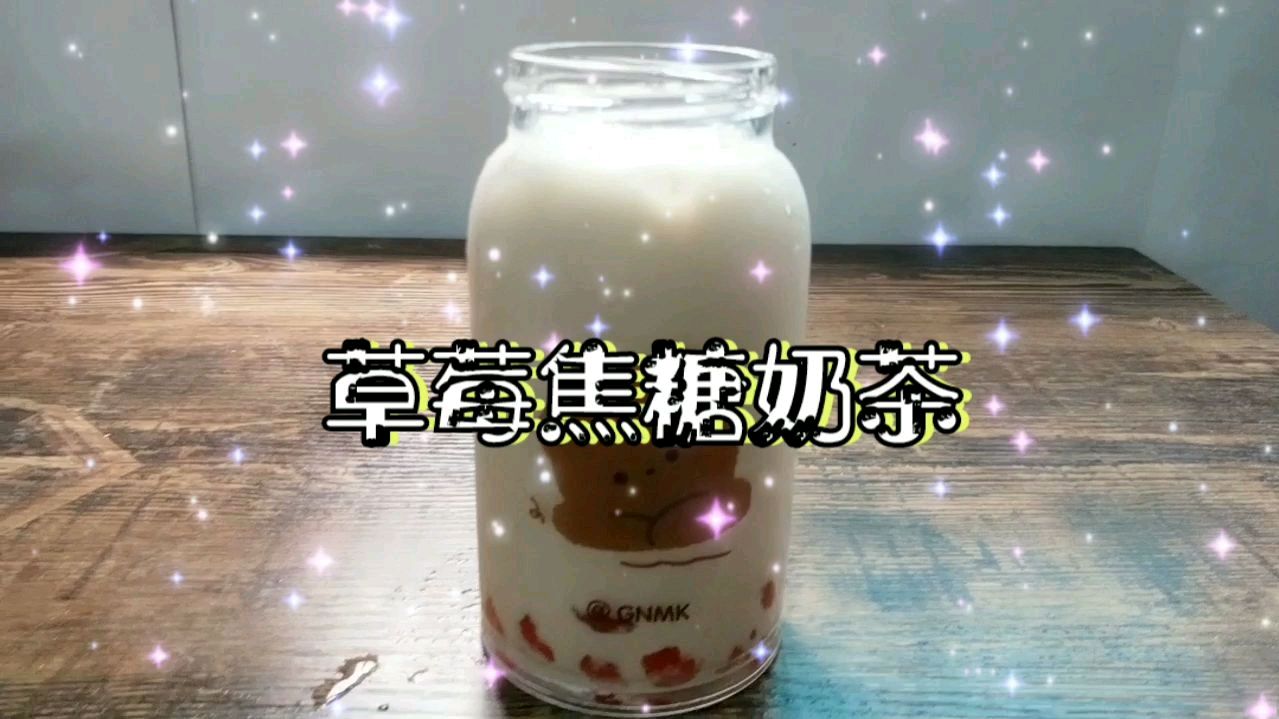 草莓味珍珠加焦糖味奶茶,这个搭配绝了,做法很简单哦,快来学学