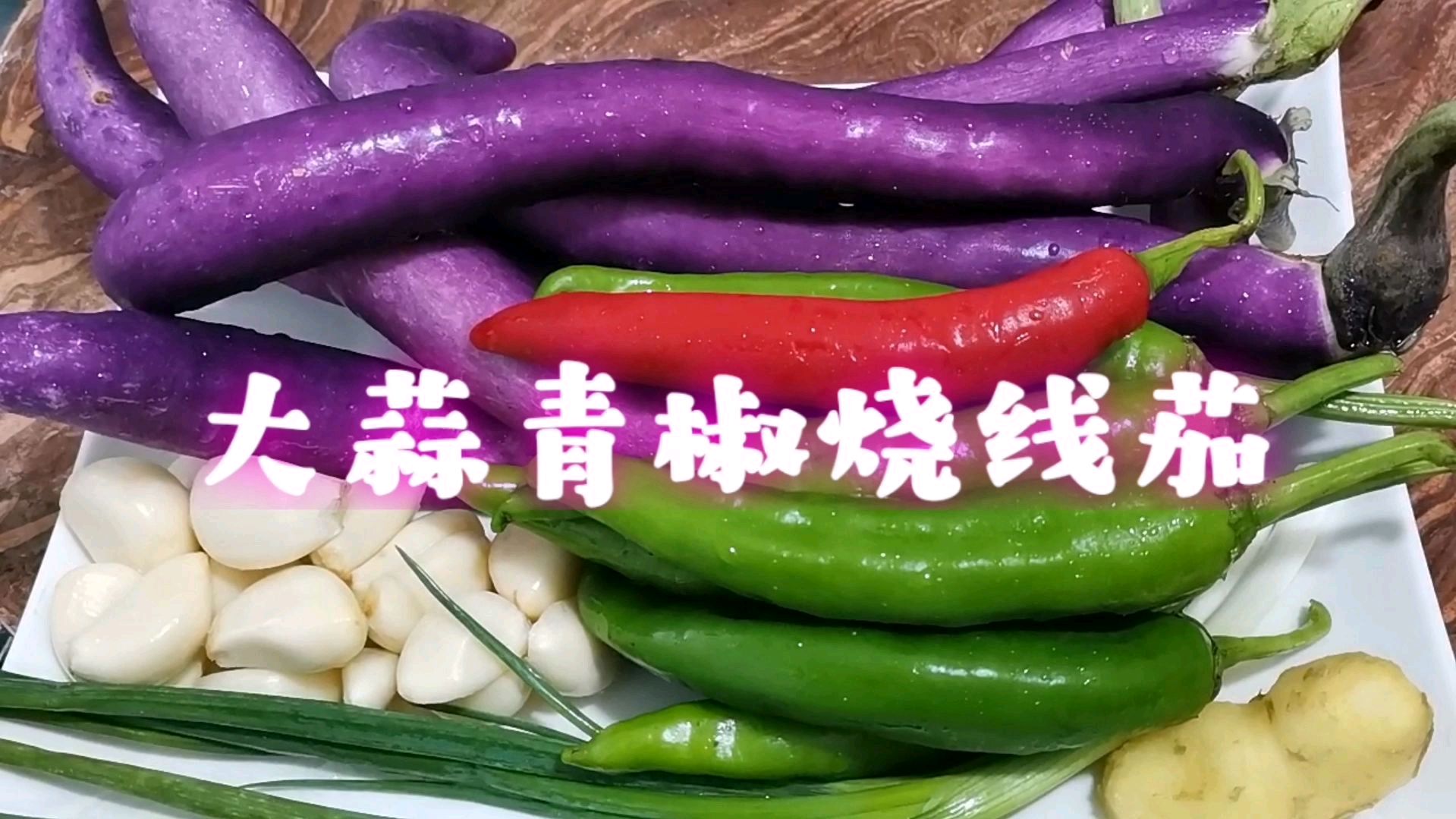 长线茄最好的的做法 让你吃到家的味道