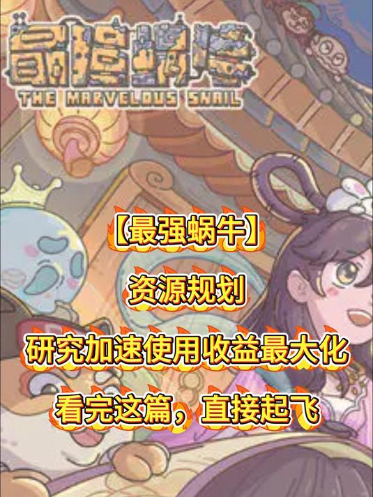 「最强蜗牛」研究加速使用收益最大化,看完这篇,直接起飞