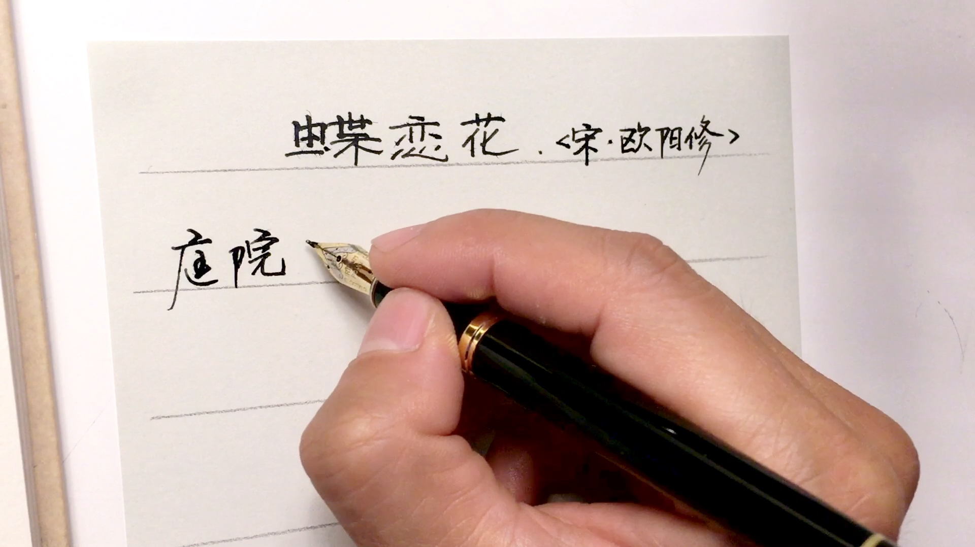 欧阳修的蝶恋花,小伙硬笔书法写绝了,行云流水!