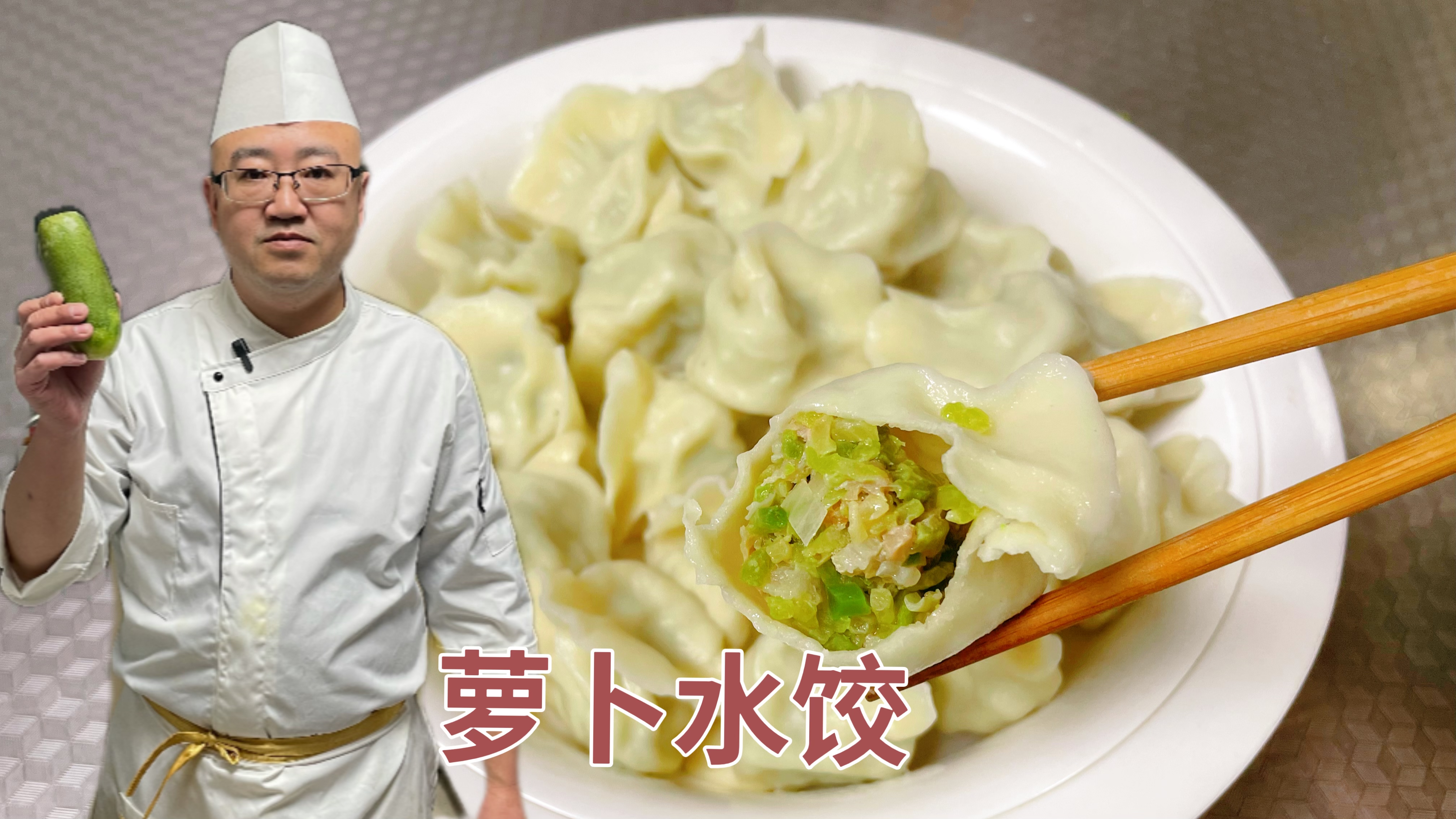 面点师分享“萝卜水饺”做法，青萝卜搭配小海米，味道真是绝了