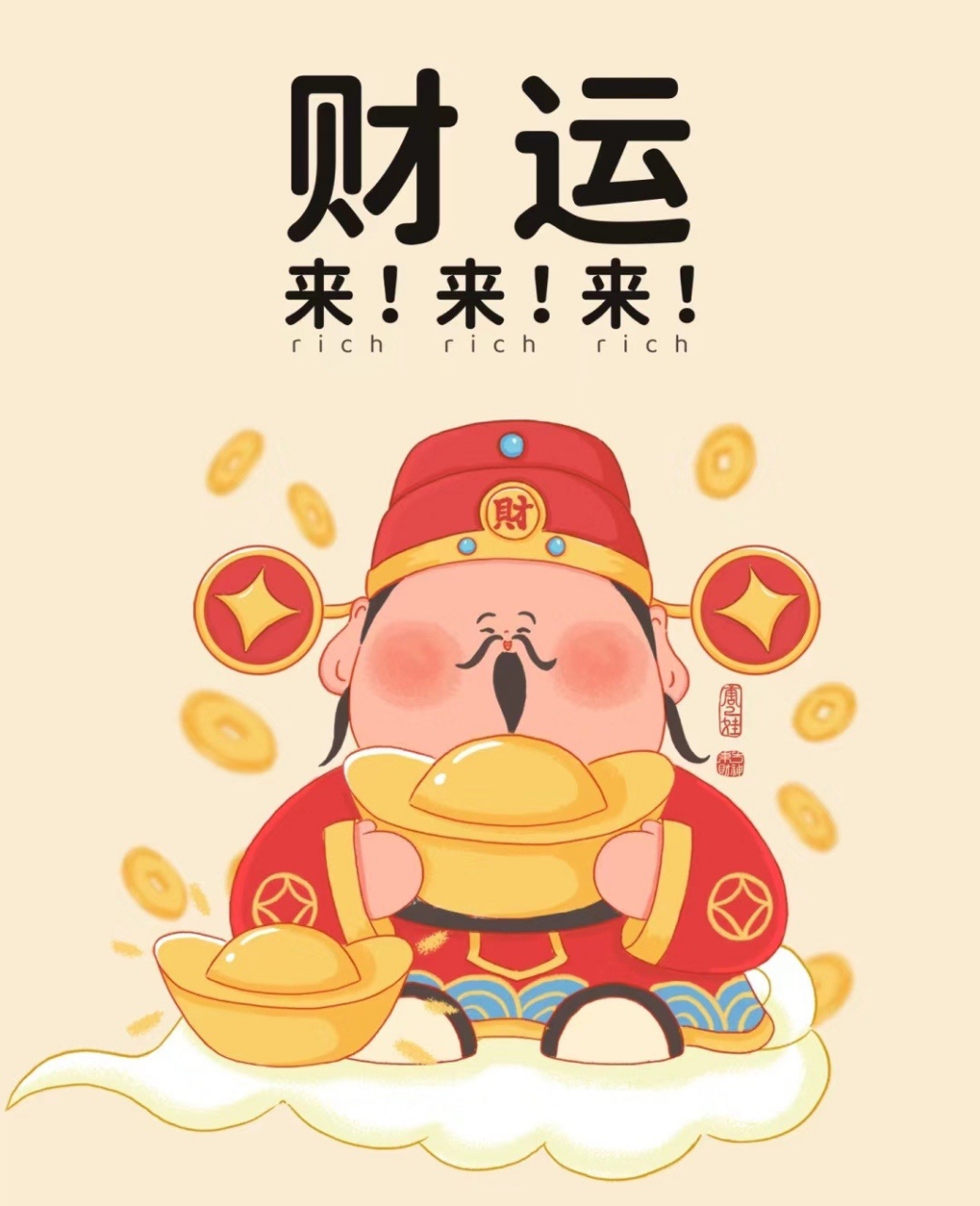 "  迎财神,转财运 .  " 丨唐二娃 · 製 676767[爱你]