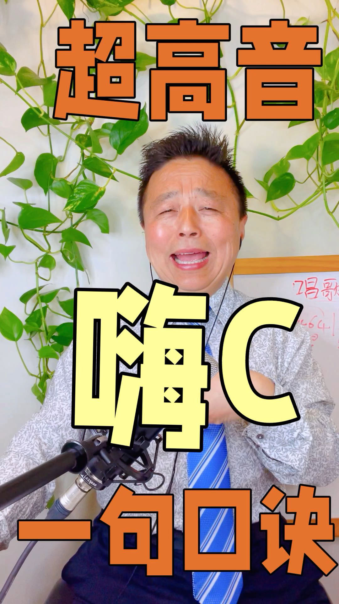 超高音嗨c唱歌技巧记住一句口诀跟着视频反复练习轻松飙高音