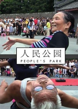 人民公园2012彩