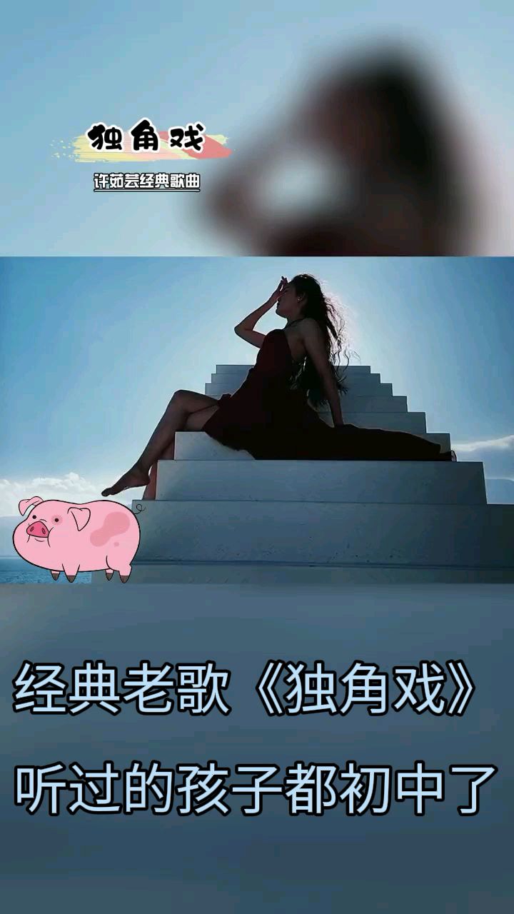 许茹芸经典歌曲代表作独角戏