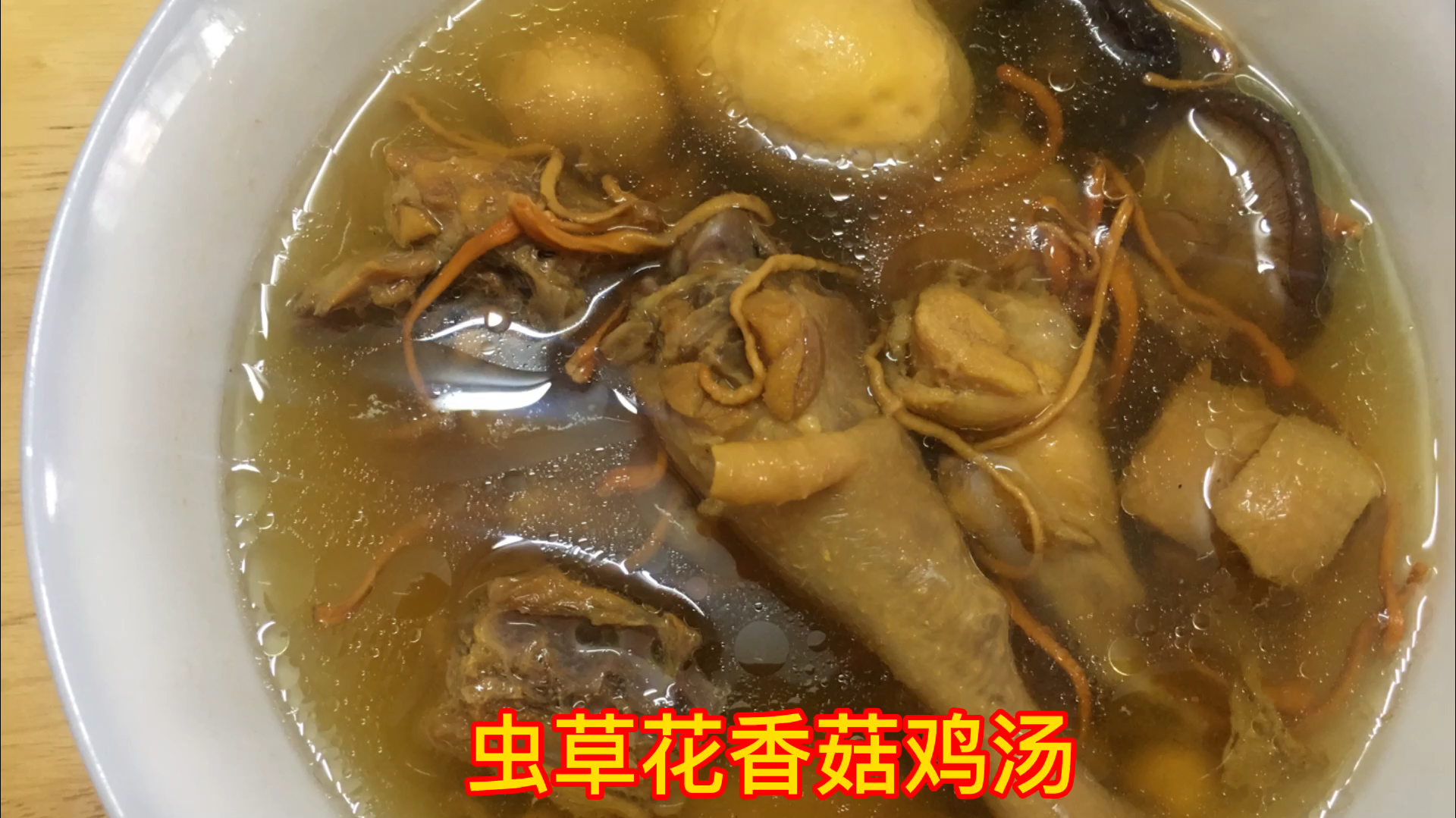 虫草花香菇鸡汤 半只母鸡炖汤 汤鲜味美 好喝