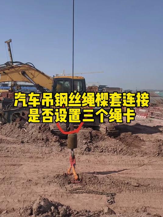 汽车吊吊钩钢丝绳需要设置卡扣吗钢丝绳楔套连接是否必须设置绳卡