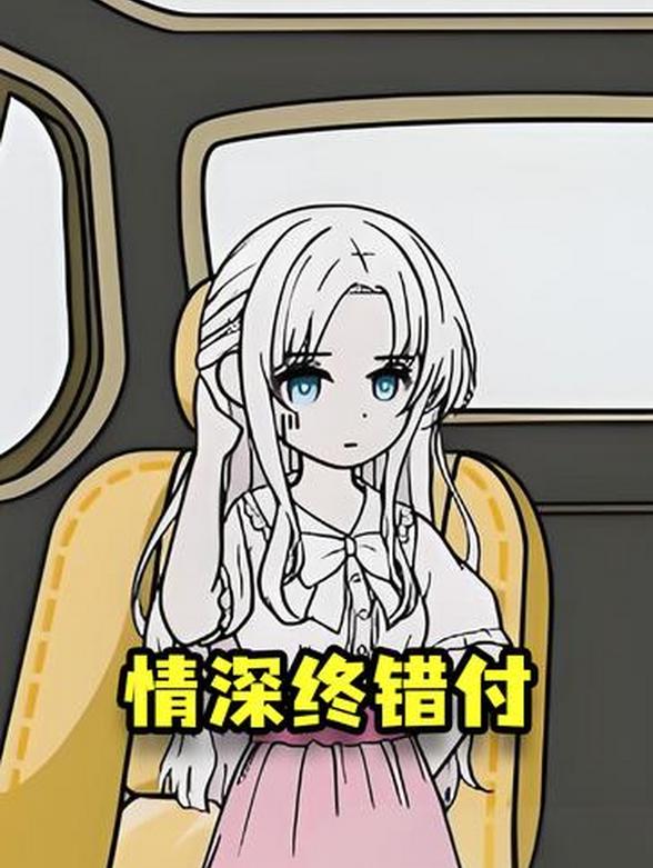 情深终错付
