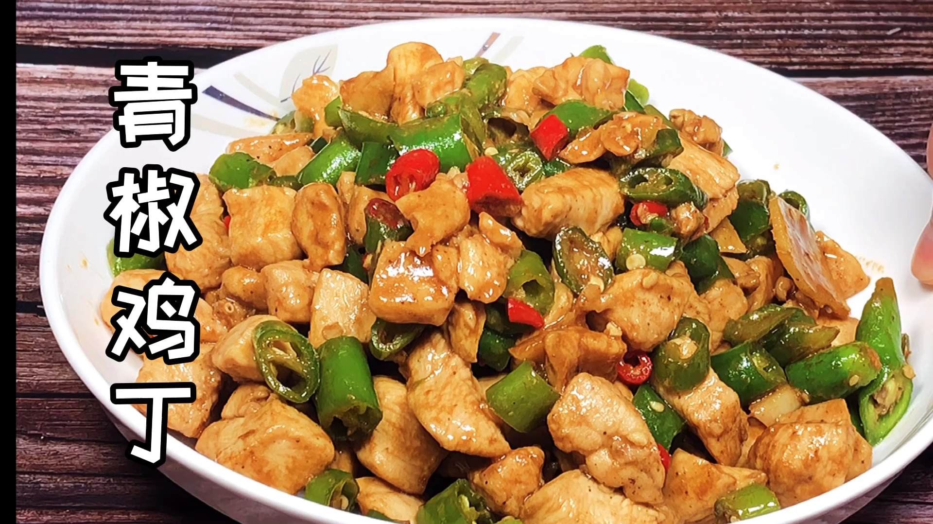 川味“青椒鸡丁”家常做法,一顿能吃三大碗米饭,简单易学