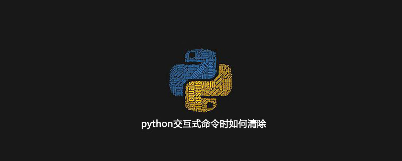 python交互命令时如何清除